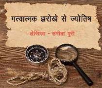 Gatyatmak Jharokhe Se Jyotish book