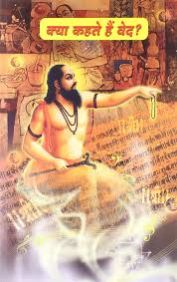 KYA KAHTE HAI VED