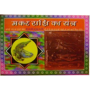 Makar Capricorn Rashi Pocket Yantra for Zodiac sign - Good luck Charm