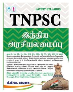 TNPSC Indhiya Arasiyalamaipu Book