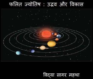 Gatyatmak Jyotish : Udvaw Aur Vikas Gatyatmak Jyotish : Udvaw Aur Vikas